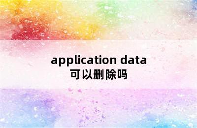 application data可以删除吗